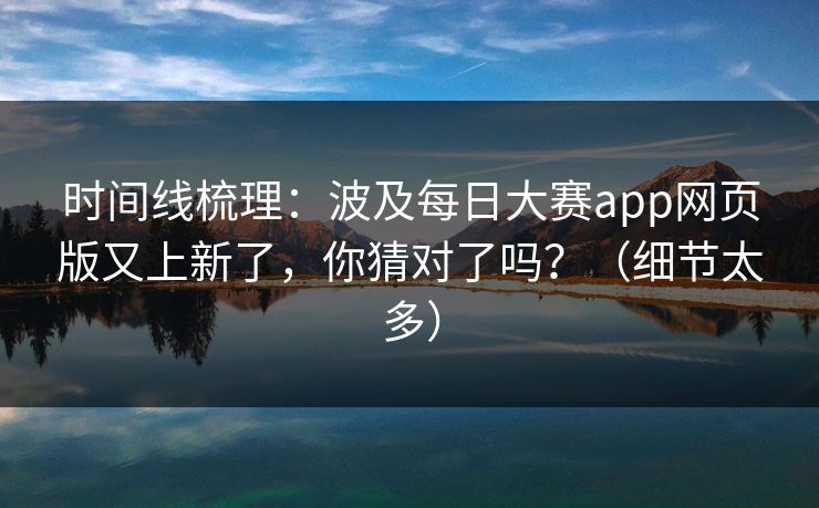 时间线梳理：波及每日大赛app网页版又上新了，你猜对了吗？（细节太多）